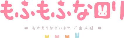 もふもふなロリ